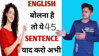 English Speaking Practice  | 45 Daily Use English Sentences | imitation Trick  देखो सुनो और बोलो