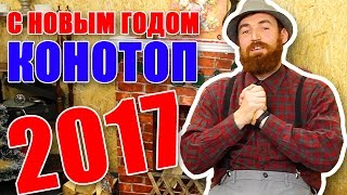 С Новым Годом 2017 - Конотоп, команда КИИТ, Art Motion