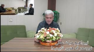 نەرمونیانیی و لێبوردەیی لە هەڵسوکەتدا...