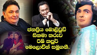 ජනප්‍රිය බොලිවුඩ් සිනමා තරුව රිෂි කපුර් මෙලොවින් සමුගනී.😢😢