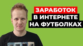 Заработок в интернете на футболках. Печать по требованию: как заработать деньги без вложений 2021