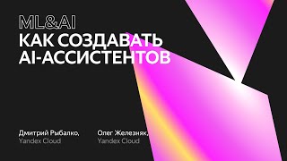 Как создавать AI‑ассистентов