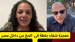 معجزة شفاء جلطة من المخ لمدام ناهد من مصر !!!!!