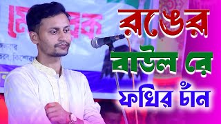 রঙের বাউল রে কার লাগিয়া এই ভবে আইসো || ফখির চাঁন || Fokir Chan || Ronger Baul Re || New Song