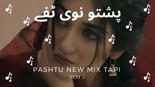 best 5 pashtu Mix tapi | pashtu New songs| pashtu nawy tapi | best pashtu music 🎶