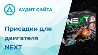 Аудит лендинга и сайта - Присадки для двигателя NEXT - РФ