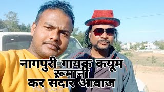 Kayum Rumani kr sang kuch bat aur  gana kr kuch line/Nagpuri song/ singer Kayum Rumani and Bikash