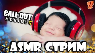 ASMR С УТРА ПОРАНЬШЕ! | СТРИМ CALL OF DUTY MOBILE