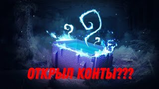 ОТКРЫЛ ДОЛГОЖДАННЫЕ КОНТЫ??? МИСТИЧЕСКИЕ КОНТЕЙНЕРЫ!!!!!!! #мистическиеконтейнеры