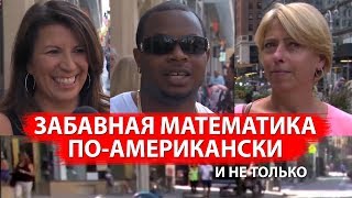 ЗАБАВНАЯ МАТЕМАТИКА ПО-АМЕРИКАНСКИ