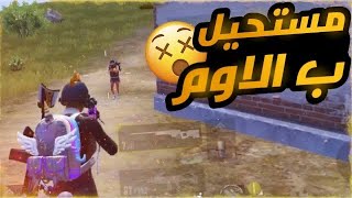 ملك الاوم 😨🔥 لعبت مع متابعيني ، ببجي موبايل PUBG mobile