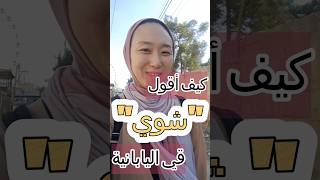 كيف أقول "شوي"في اليابانية 🤌😌🎌#japanese #vocabulary #اليابانية #يابان #easy #lesson