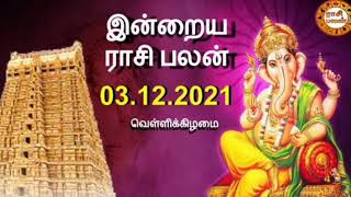 இன்றைய ராசி பலன் | 03.12.2021 | Today Rasi Palan | Daily Rasi Palan | Rathina Guru