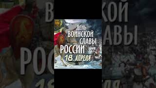 18 апреля День воинской  славы России