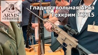 Arms & Hunting 2019. Часть 3. Гладкоствольный карабин Техкрим ТК515