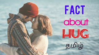 Facts about hug /கட்டிப்பிடி வைத்தியம்