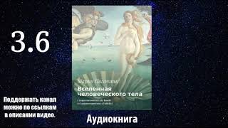 Марко Погачник. Вселенная человеческого тела. Часть 3.6