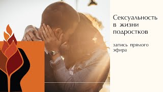 Запись прямого эфира о сексуальности и подростковом возрасте с Евгенией Наумовой