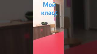 Мой класс 🏫