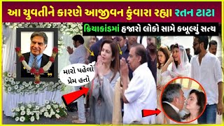 billionaire Ratan Tata લગ્ન કેમ ન કર્યા | ratan tata Ambani family se kitna Paisa kamaye dekho live