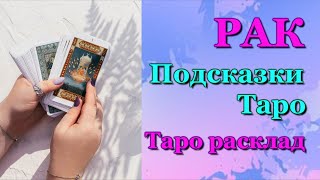 РАК - ПОДСКАЗКИ ТАРО / ЗАДАЙТЕ ВОПРОС - ОТВЕТ ТАРО / ТАРО РАСКЛАД / ПРОГНОЗ / ГОРОСКОП ГАДАНИЕ