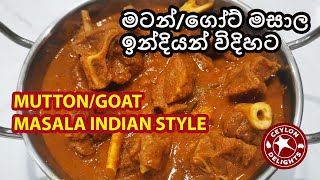 Mutton/Goat Masala Indian Style (මටන්/ගෝට් මසාල ඉන්දියන් විදිහට)