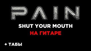 PAIN - Shut Your Mouth на гитаре + табы БЕСПЛАТНО