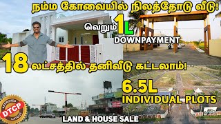 🤯வெறும் 18 லட்சத்தில் வீடு | Individual Land & House For Sales In Coimbatore Cheap Land Sale