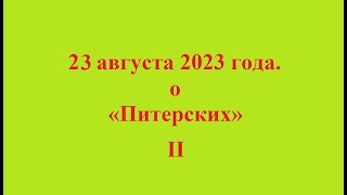 23 августа 2023 года. о «Питерских» II