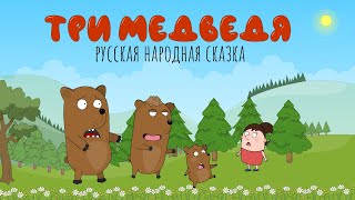 Три медведя | Сказка | Мультик