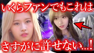 【TWICE】普段温厚なサナが､ファンからの言動に対して激怒した本当の理由【ONCE心配】