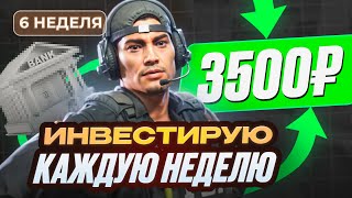 НЕДЕЛЯ 6. ИНВЕСТИРУЮ ПО 3500Р В НЕДЕЛЮ В CS 2 И В БАНК. ЭКСПЕРИМЕНТ С НУЛЯ ДО МИЛЛИОНА.