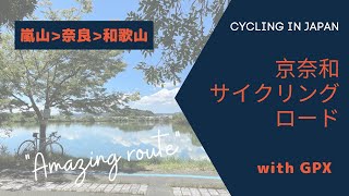 京奈和自転車道 2021 | The Keinawa Cycle Road - Full Route with GPX