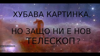 Европейски телескоп - за какво отиват ДАНЪЦИТЕ НИ?? НН71