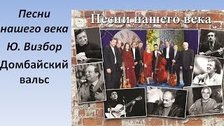 Проект  Песни нашего века - Домбайский вальс