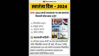 स्वातंत्र्य दिन 2024 GK मराठी  | independence day 2024 GK Marathi | #mpsc #shorts | MPW GK