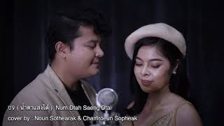 បទ ( น้ำตาแสงไต้ )  Num Dtah Saeng Dtai cover by : Noun Sothearak & Chamroeun Sopheak