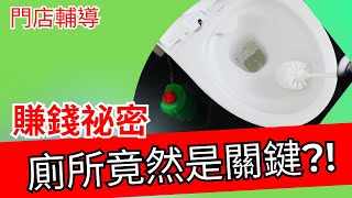 營收暴增！能看出門店賺錢的祕密，廁所竟然是關鍵?! 【 門店輔導實戰篇】(第三集)