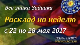 Гороскоп Таро для всех знаков Зодиака на неделю c 22 по 28 мая 2017 года