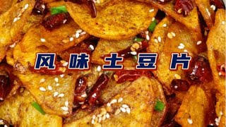 学会风味土豆的同时还能实现薯片自由？