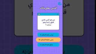 من سيتزوج آسيا امرأه فرعون في الجنه #quiz #youtubeshorts #trending #youtubeshorts #facts #subscribe