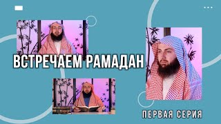 Встречаем Рамадан. Первая серия. Вам предписан пост