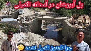 تازه ترینها از پل آبروشان جاغوری 🙏شدت و پیشرفت کار 🤷علت تکمیل نشدن کار پل🤔نظرشما چیست؟