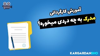 آموزش کارگردانی اهمیت مدرک کارگردانی