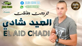 El Aid Chadi 2016 | Tzawjat w Talget | تزوجت وطلقت (J.V.M PROD)