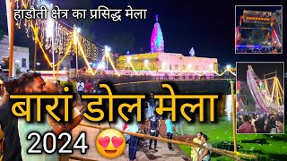 बारा डोल मेला 2024 | hadhoti Kshetra ka prasiddh mela baran dol mela