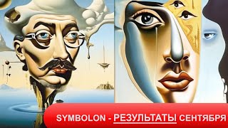 Результаты прогноза #symbolon @AndreyVPanyushkin  от Ольги #moon_astr - что сбылось и что нет