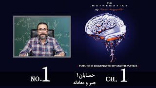 حل تمرین جبر و معادله از حسابان1، فصل اول از حسابان1 و فصل اول از ریاضی2- قسمت1