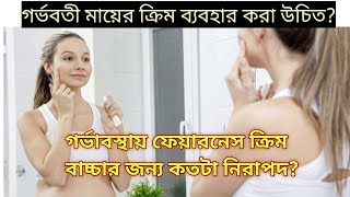 গর্ভাবস্থায় ফেয়ারনেস ক্রিম ব্যবহার করলে কি হয়?