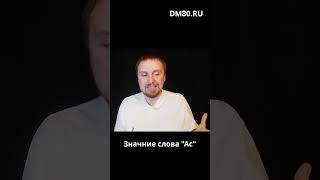 Что означает слово "Ас"?